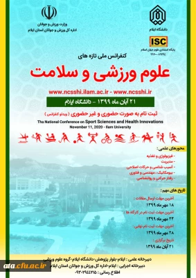 فراخوان کنفرانس ملی تازه های علوم ورزشی و سلامت به میزبانی دانشگاه ایلام