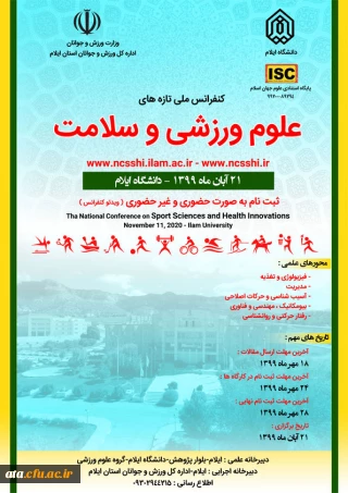 فراخوان کنفرانس ملی تازه های علوم ورزشی و سلامت به میزبانی دانشگاه ایلام