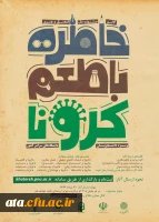 فراخوان اولین جشنواره ملی فرهنگی و هنری با عنوان «خاطره با طعم کرونا» 2