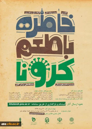 ویژه ی دانشجویان سراسر کشور

فراخوان اولین جشنواره ملی فرهنگی و هنری با عنوان «خاطره با طعم کرونا»