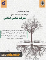 وبینار معرفت افزایی دوره ی ضیافت اندیشه استادان با عنوان «معرفت شناسی اسلامی» 2