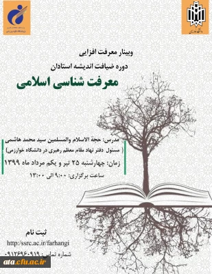 وبینار معرفت افزایی دوره ی ضیافت اندیشه استادان با عنوان «معرفت شناسی اسلامی»