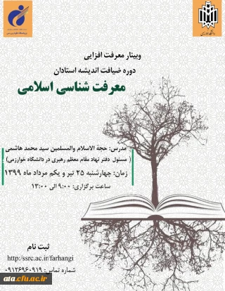 وبینار معرفت افزایی دوره ی ضیافت اندیشه استادان با عنوان «معرفت شناسی اسلامی»