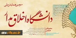 فراخوان سومین همایش ملی دانشگاه اخلاق مدار 2