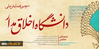 فراخوان سومین همایش ملی دانشگاه اخلاق مدار