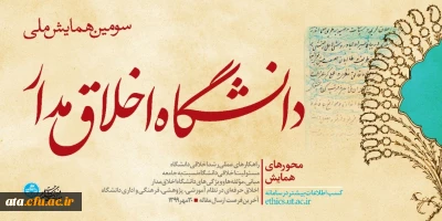 فراخوان سومین همایش ملی دانشگاه اخلاق مدار