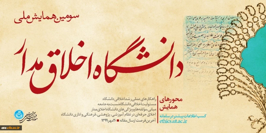 فراخوان سومین همایش ملی دانشگاه اخلاق مدار 2