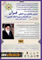 فراخوان دومین همایش بین المللی قرآن در اندیشه و سیره امام خمینی (س) با رویکرد اخلاق و اجتماع 2