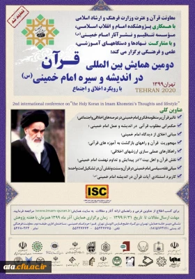 فراخوان دومین همایش بین المللی قرآن در اندیشه و سیره امام خمینی (س) با رویکرد اخلاق و اجتماع