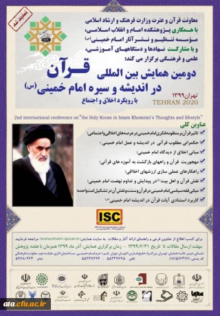 فراخوان دومین همایش بین المللی قرآن در اندیشه و سیره امام خمینی (س) با رویکرد اخلاق و اجتماع