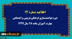 اطلاعیه شماره 14 دوره توانمندسازی فرهنگی،تربیتی و اجتماعی مهارت آموزان ماده 28 سال 1399 2