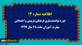 اطلاعیه شماره 14 دوره توانمندسازی فرهنگی،تربیتی و اجتماعی مهارت آموزان ماده 28 سال 1399