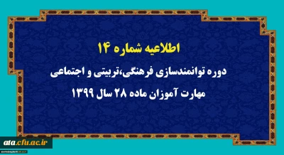 اطلاعیه شماره 14 دوره توانمندسازی فرهنگی،تربیتی و اجتماعی مهارت آموزان ماده 28 سال 1399