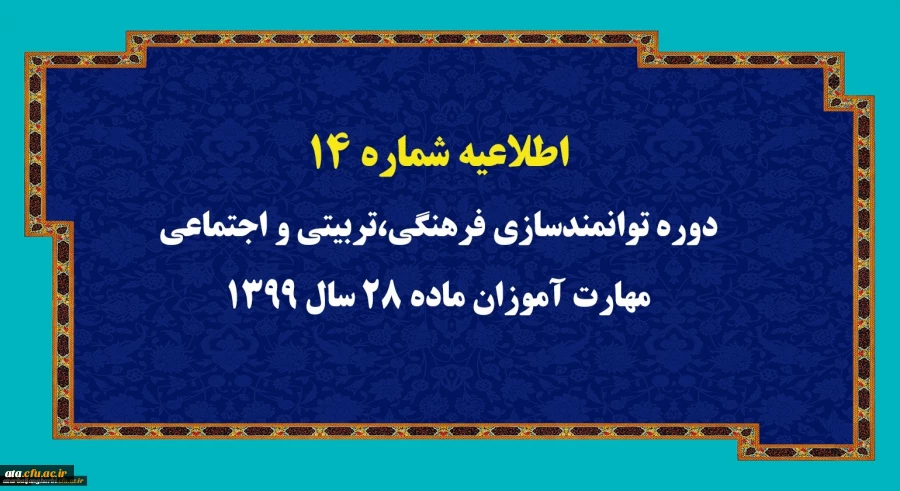 اطلاعیه شماره 14 دوره توانمندسازی فرهنگی،تربیتی و اجتماعی مهارت آموزان ماده 28 سال 1399 2