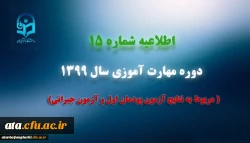 اطلاعیه شماره 15 دوره مهارت آموزی سال 1399 (مربوط به نتایج آزمون پودمان اول و آزمون جبرانی) 2