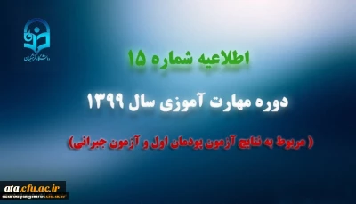 اطلاعیه شماره 15 دوره مهارت آموزی سال 1399 (مربوط به نتایج آزمون پودمان اول و آزمون جبرانی)