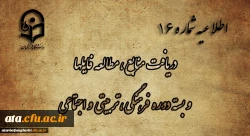 اطلاعیه شماره 16 دریافت منابع ، مطالعه فایل ها و بسته دوره فرهنگی، تربیتی و اجتماعی 2