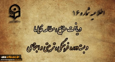 اطلاعیه شماره 16 دریافت منابع ، مطالعه فایل ها و بسته دوره فرهنگی، تربیتی و اجتماعی