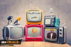 اعلام برنامه های مهارت های پایه معلمی در مدرسه تابستانی شبکه آموزش 2