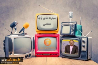 اعلام برنامه های مهارت های پایه معلمی در مدرسه تابستانی شبکه آموزش