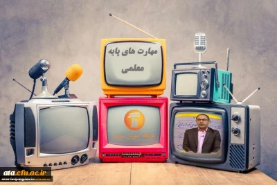 اعلام برنامه های مهارت های پایه معلمی در مدرسه تابستانی شبکه آموزش