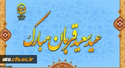 پیام رئیس دانشگاه فرهنگیان به مناسبت عید سعید قربان 2