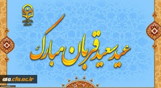 پیام رئیس دانشگاه فرهنگیان به مناسبت عید سعید قربان