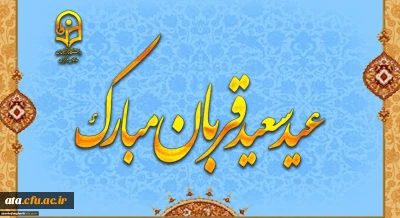 پیام رئیس دانشگاه فرهنگیان به مناسبت عید سعید قربان