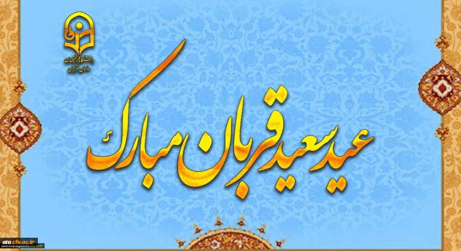 پیام رئیس دانشگاه فرهنگیان به مناسبت عید سعید قربان 2