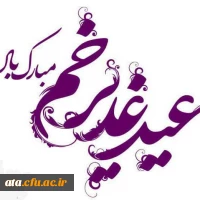 پیام سرپرست پردیس علامه طباطبایی استان آذربایجان غربی به مناسبت عید سعید غدیر خم 2