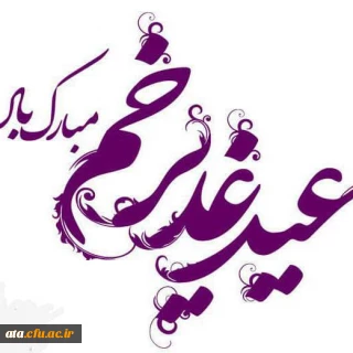 پیام سرپرست پردیس علامه طباطبایی استان آذربایجان غربی به مناسبت عید سعید غدیر خم