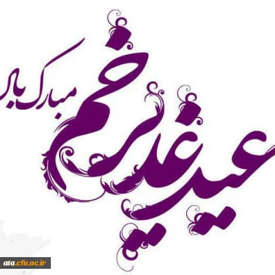 پیام سرپرست پردیس علامه طباطبایی استان آذربایجان غربی به مناسبت عید سعید غدیر خم