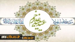 پیام سرپرست دانشگاه فرهنگیان استان آذربایجان غربی به مناسبت عید غدیر خم 2
