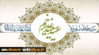 پیام سرپرست دانشگاه فرهنگیان استان آذربایجان غربی به مناسبت عید غدیر خم