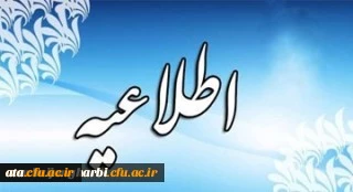 اطلاعیه خیلی مهم در خصوص پنجمین دوره توانمندسازی فرهنگی مهارت آموزان ماده 28
