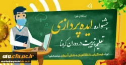 جشنواره «ایده پردازی تعلیم و تربیت در دوران کرونا» در آذربایجان غربی برگزار می شود 2