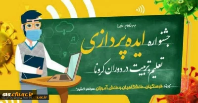 با همکاری بسیج فرهنگیان و دانشگاه فرهنگیان :

جشنواره «ایده پردازی تعلیم و تربیت در دوران کرونا» در آذربایجان غربی برگزار می شود