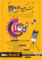فراخوان جشنواره فیلم و عکس «کرونا، فرصت ها و چالش ها» 2