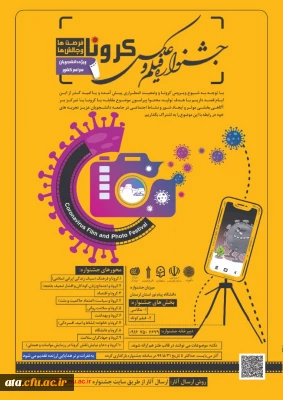 ویژه دانشجویان سراسر کشور

فراخوان جشنواره فیلم و عکس «کرونا، فرصت ها و چالش ها»