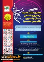 فراخوان کنفرانس بین المللی معماری مکتب امنیت در جمهوری اسلامی ایران
 2