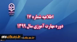 اطلاعیه شماره 17 دوره مهارت آموزی سال 1399
 2