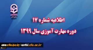 اطلاعیه شماره 17 دوره مهارت آموزی سال 1399
