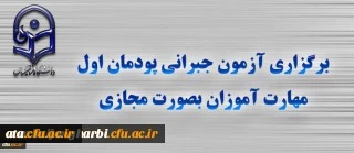 برگزاری آزمون جبرانی پودمان اول مهارت آموزان بصورت مجازی
