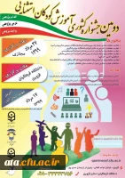 فراخوان دومین جشنواره کشوری آموزش کودکان استثنایی به میزبانی دانشگاه فرهنگیان استان قزوین 2