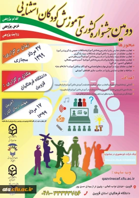 فراخوان دومین جشنواره کشوری آموزش کودکان استثنایی به میزبانی دانشگاه فرهنگیان استان قزوین