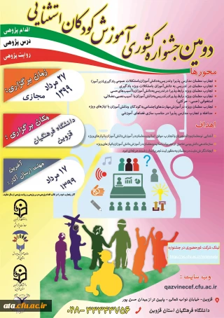 فراخوان دومین جشنواره کشوری آموزش کودکان استثنایی به میزبانی دانشگاه فرهنگیان استان قزوین