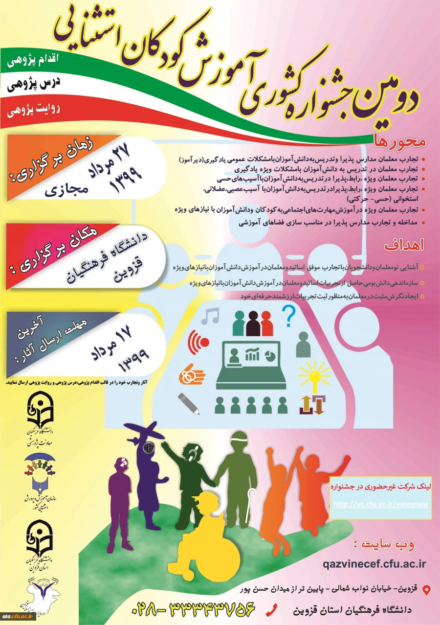 فراخوان دومین جشنواره کشوری آموزش کودکان استثنایی به میزبانی دانشگاه فرهنگیان استان قزوین 2