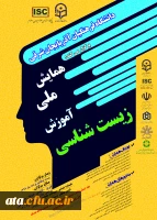 فراخوان همایش ملی آموزش زیست شناسی به میزبانی دانشگاه فرهنگیان استان آذربایجان شرقی 2