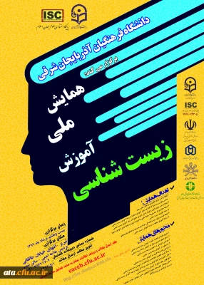 فراخوان همایش ملی آموزش زیست شناسی به میزبانی دانشگاه فرهنگیان استان آذربایجان شرقی