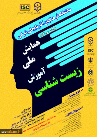 فراخوان همایش ملی آموزش زیست شناسی به میزبانی دانشگاه فرهنگیان استان آذربایجان شرقی